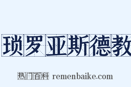 琐罗亚斯德教是什么意思的图片